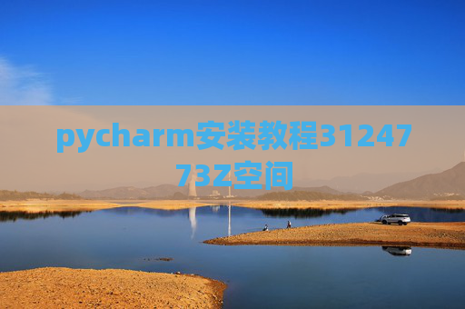 pycharm安装教程3124773Z空间